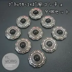 レザークラフト ブラックターコイズ風コンチョ ９個セット　c49-02