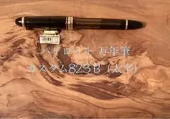 パイロット カスタム823 ブラウン軸 B(太字)