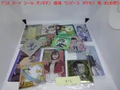 アニメ　カード　シール　ダンダダン　ワンピース　ポケモン　まとめ売り