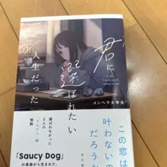君に選ばれたい人生だった