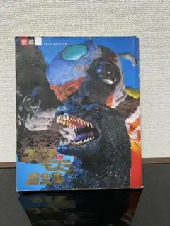 ゴジラVSモスラ 超全集