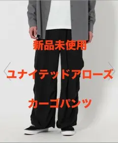<新品未使用> ユナイテッドアローズ カーゴパンツ ブラック
