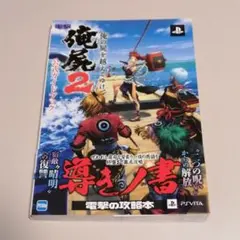 俺の屍を越えてゆけ2 公式ガイドブック