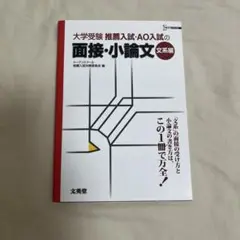 大学受験 推薦入試・AO入試の面接・小論文