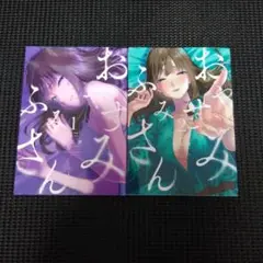 おやすみ　ふみさん　１巻・２巻セット