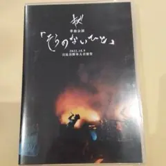 キズ　「そらのないひと」DVD・CDセット
