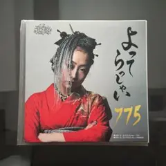 【新品未開封】775 / よってらっしゃい Amazon.co.jp: よってらっしゃい [Analog]: ミュージック