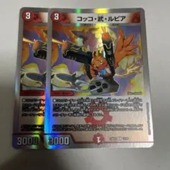 デュエルマスターズ コッコ武ルピア ホイル