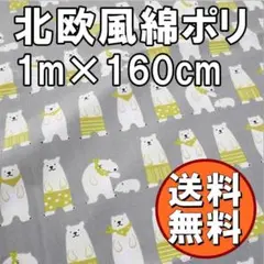 送料無料 北欧 風 シロクマ 柄 綿 ポリ 生地 約 1m 手芸 布 I30