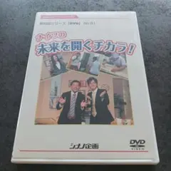 ナイツの未来を開くチカラ! DVD　No.81