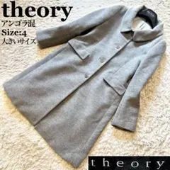 theory セオリー アンゴラ混 コート 4 大きいサイズ グレー XL