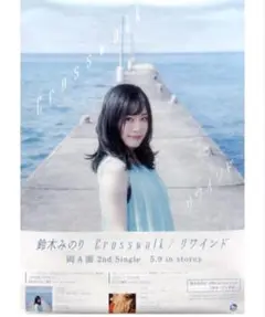 2025年最新】鈴木みのり ポスターの人気アイテム - メルカリ