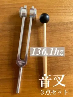 音叉 136.1Hz オームチューナー チューニングフォーク 宇宙のはじまりの音