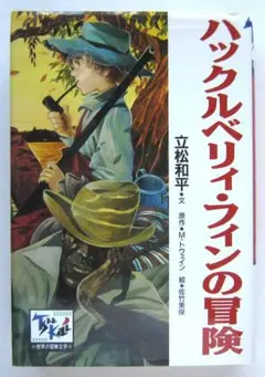 ハックルベリィ・フィンの冒険　Ｍ・トウェイン原作　立松和平　痛快・世界の冒険文学