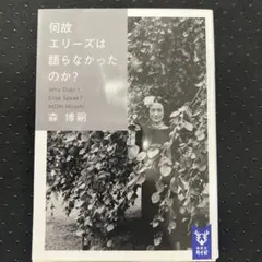 何故エリーズは語らなかったのか? Why Didn't Elise Speak?