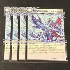 デュエルマスターズ　次元の超銀河弓ANOTHER/超銀河剣THEFINAL 4枚