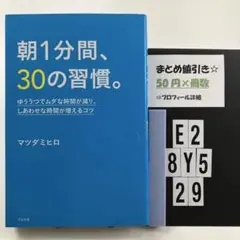 朝1分間、30の習慣。 E2-5Y8.29