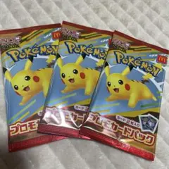 【未開封】ポケモンプロモカード マックハッピーセット　3パック
