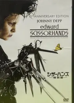 シザーハンズ(特別編) [DVD]