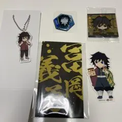 鬼滅の刃　冨岡義勇　グッズ　まとめ売り