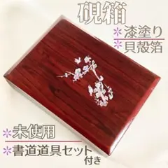 ※お値下げ済【未使用】漆塗り箱 硯箱 書道セット付き 茶色 貝殻箔 龍