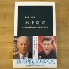 米中対立 アメリカの戦略転換と分断される世界