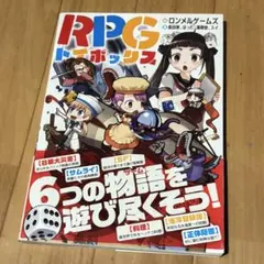 RPGトイボックス