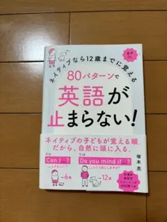 80パターンで英語が止まらない！