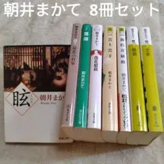 朝井まかて　文庫本8冊セット　眩くらら／最悪の将軍／洛陽／雲上雲下／恋歌　他