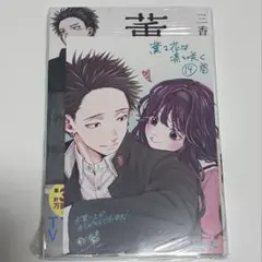 薫る花は凛と咲く(14) 特典付き　未開封