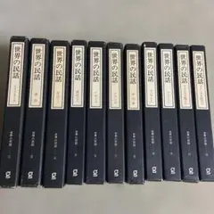 世界の民話　11巻セット　ぎょうせい