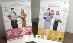 作りたい女 食べたい女 1・2巻セット