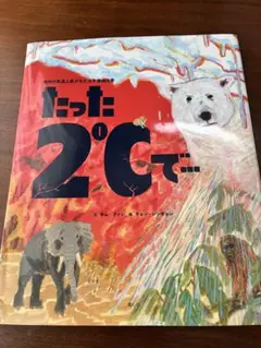 たった2℃で