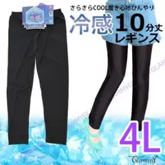 1枚【4L】冷感10分丈 レギンス クール 大きいサイズ 大寸 レディース