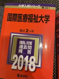 国際医療福祉大学 2018 赤本
