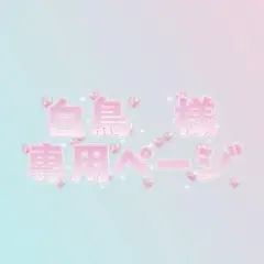 白鳥　様　専用ページ