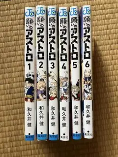 値下げしました★願いのアストロ 1～6巻 全巻セット 和久井 健 完結