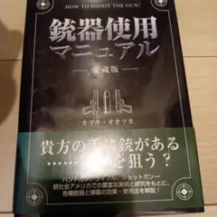 銃器使用マニュアル : 愛蔵版