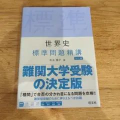 世界史 標準問題精講 改訂版