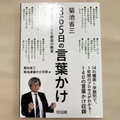 365日の言葉かけ 菊池省三 個と集団を育てる最高の教室