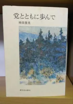 党とともに歩んで