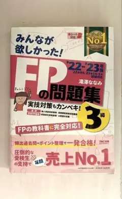 2022―2023年版 みんなが欲しかった! FPの問題集3級 赤シート付き
