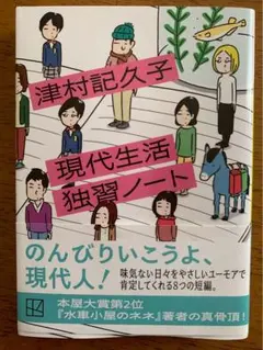 現代生活独習ノート　津村記久子　講談社文庫