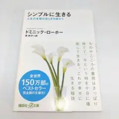 シンプルに生きる 人生の本物の安らぎを味わう
