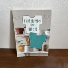 日常生活の中の瞑想