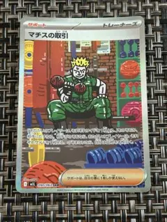 ポケモンカード マチスの取引 SAR メガブレイブ