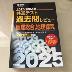 2025 大学入学共通テスト過去問レビュー 地理総合,地理探究