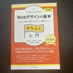 いちばんよくわかるWebデザインの基本きちんと入門 : レイアウト/配色/写真…