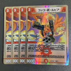 コッコ武ルピア 4枚