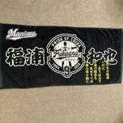 福浦和也引退記念バスタオル 千葉ロッテマリーンズ